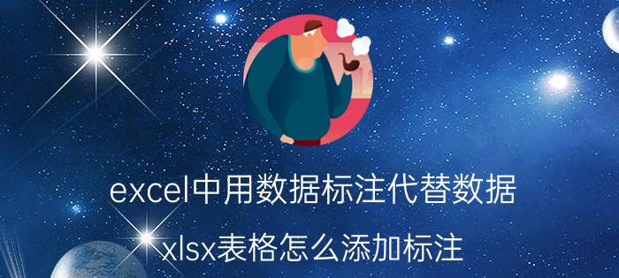 excel中用数据标注代替数据 xlsx表格怎么添加标注？